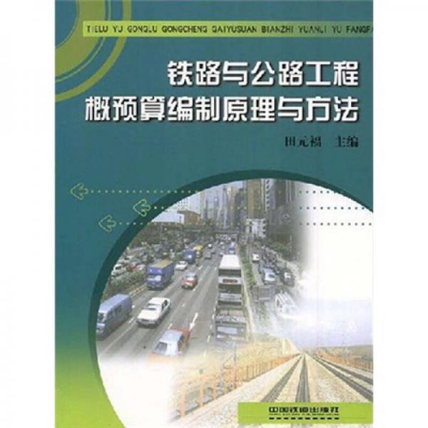 鐵路與公路工程概預算編制原理與方法