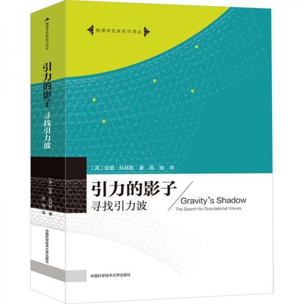 引力的影子(尋找引力波)/物理學(xué)名家名作譯叢