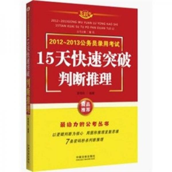 2012-2013公務(wù)員錄用考試·15天快速突破：判斷推理