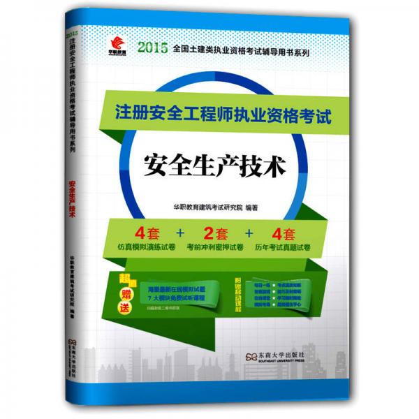 华职教育2015注册安全工程师执业资格考试：安全生产技术