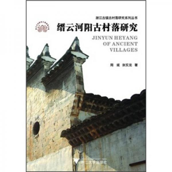 縉云河陽古村落研究