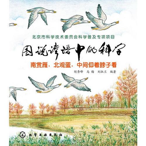 圖說諺語中的科學(xué)：南賞雁，北觀蛋，中間仰著脖子看