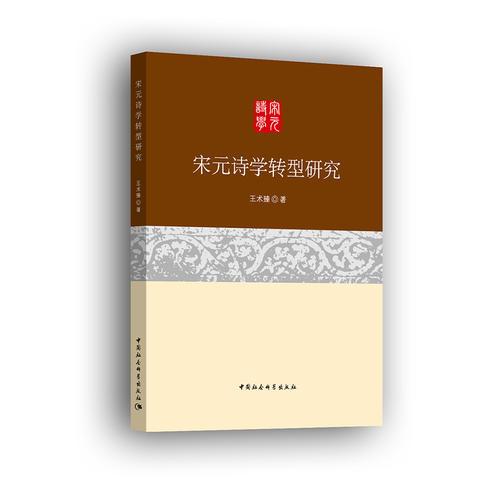 宋元詩(shī)學(xué)轉(zhuǎn)型研究