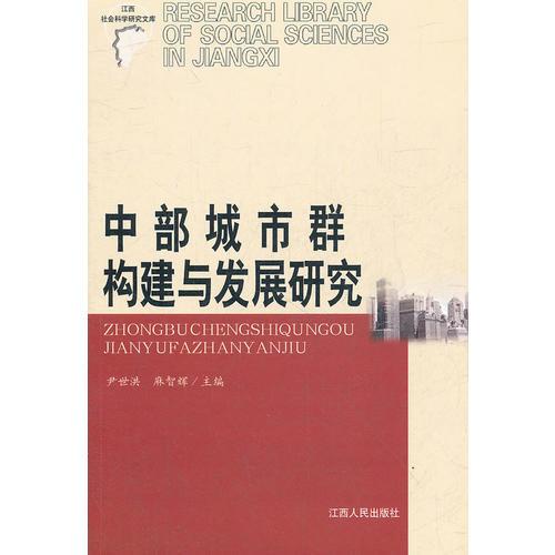 中部城市群構(gòu)建與發(fā)展研究