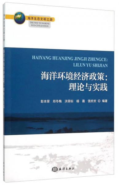 海洋環(huán)境經(jīng)濟(jì)政策：理論與實(shí)踐