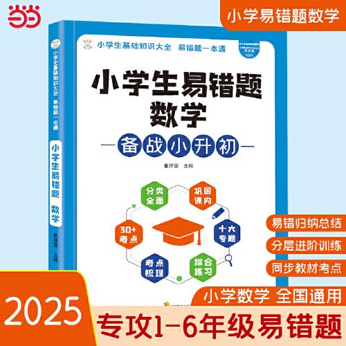 小學(xué)易錯(cuò)題數(shù)學(xué) 1-6年級(jí)