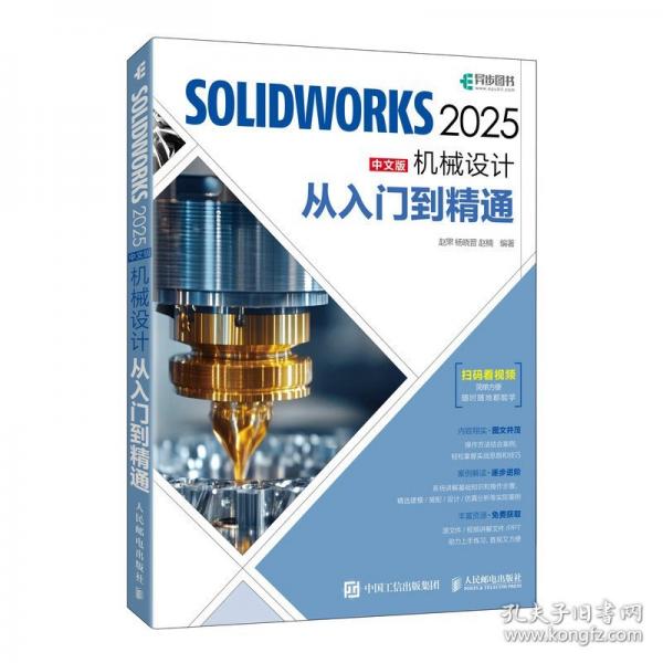 SOLIDWORKS 2025中文版機(jī)械設(shè)計(jì)從入門到精通