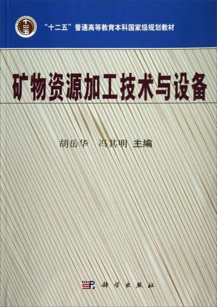 “十二五”普通高等教育本科国家级规划教材：矿物资源加工技术与设备