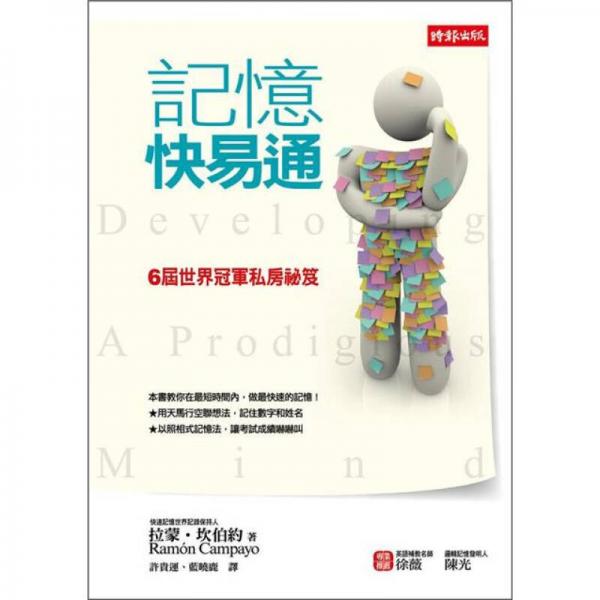 記憶快易通：6屆世界冠軍私房祕(mì)笈
