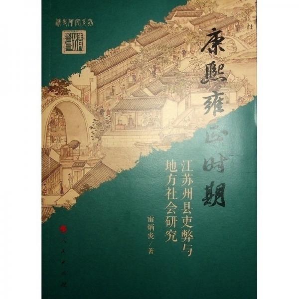 康熙雍正時(shí)期江蘇州縣吏弊與地方社會(huì)研究