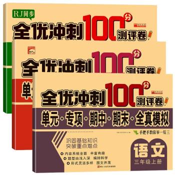 全優(yōu)沖刺100分測評(píng)卷語文三年級(jí)上冊