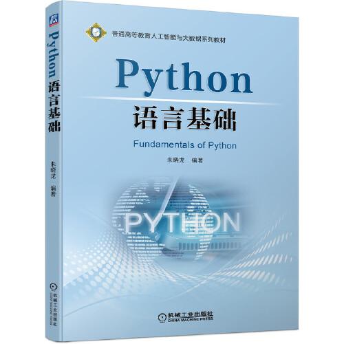 Python語言基礎(chǔ)