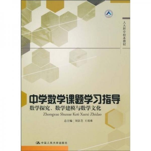 人大附中校本教材·中学数学课题学习指导：数学探究、数学建模与数学文化