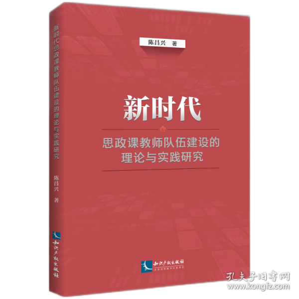 新时代思政课教师队伍建设的理论与实践研究