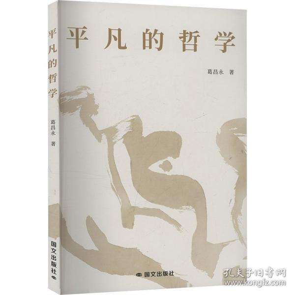 平凡的哲學
