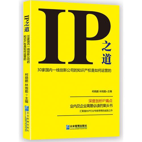 IP之道：30家国内一线创新公司的知识产权是如何运营的