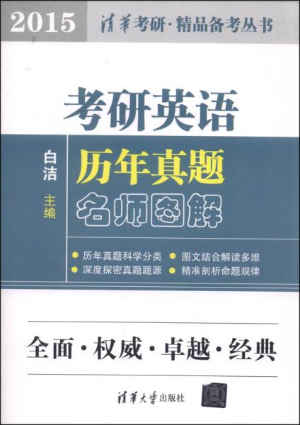 清华考研·精品备考丛书：考研英语历年真题名师图解（2015）