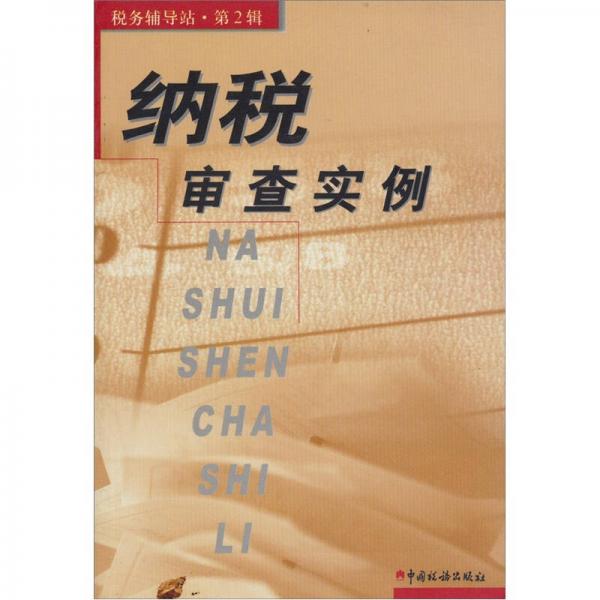 税务辅导站：纳税审查实例