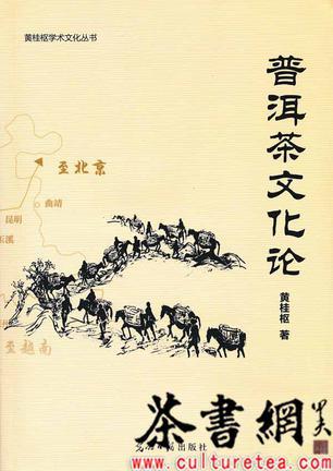 《普洱茶文化論》