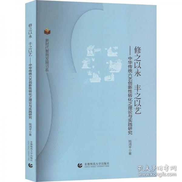 修之以永 豐之以藝——中華傳統(tǒng)六藝創(chuàng)新性轉(zhuǎn)化之理論與實(shí)踐研究