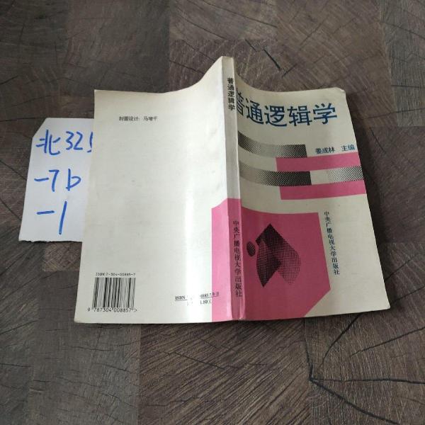 普通邏輯學(xué)