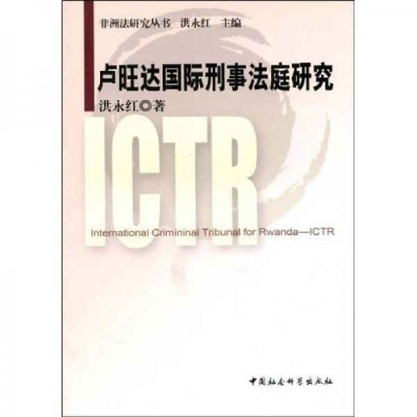 盧旺達(dá)國(guó)際刑事法庭研究