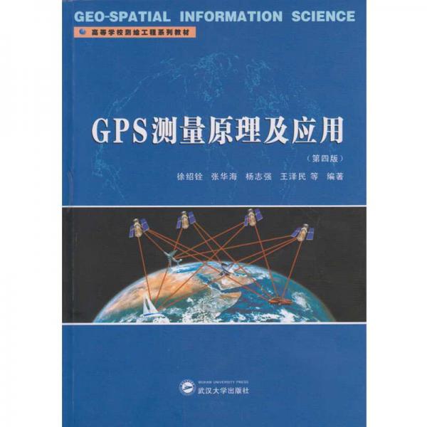 GPS测量原理及应用（第四版）