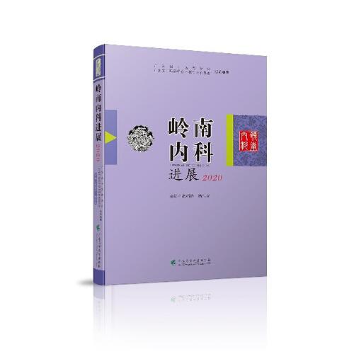嶺南內(nèi)科進(jìn)展（2020）