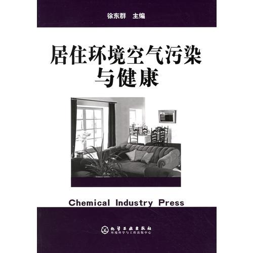 居住環(huán)境空氣污染與健康