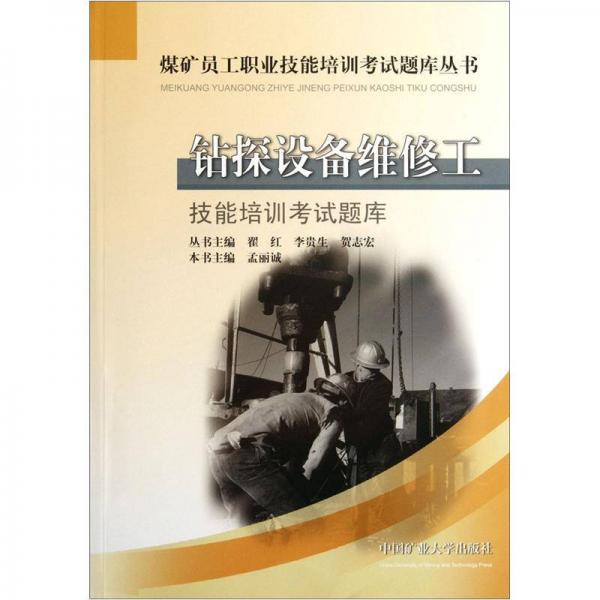 煤礦員工職業(yè)技能培訓(xùn)考試題庫叢書：鉆探設(shè)備維修工技能培訓(xùn)考試題庫