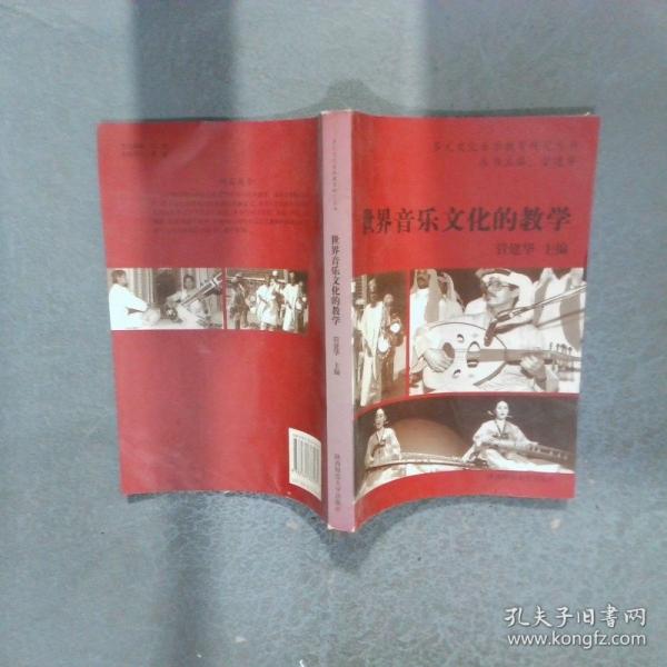 21世紀(jì)主潮 : 世界多元文化音樂教育