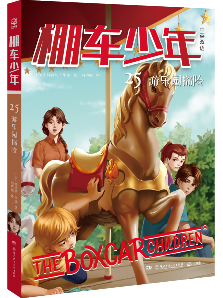 棚車少年 游樂(lè)園探險(xiǎn) 中英雙語(yǔ) (美)錢德勒·華娜 著 劉巧麗 譯