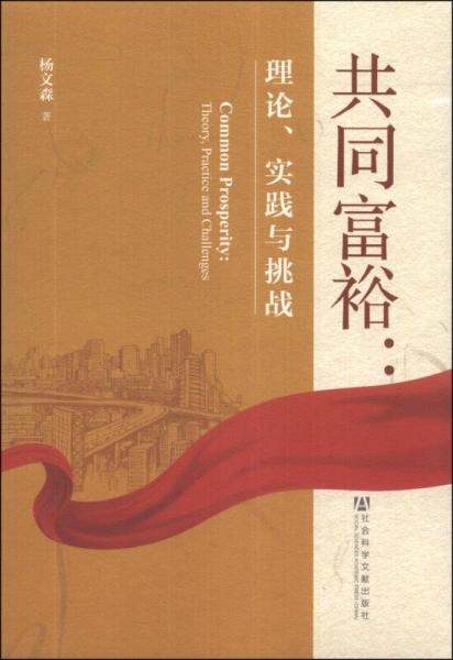 共同富裕：理論、實踐與挑戰(zhàn)
