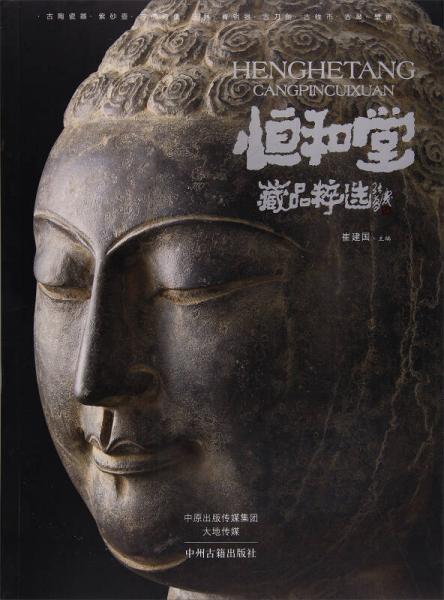恒和堂藏品粹選