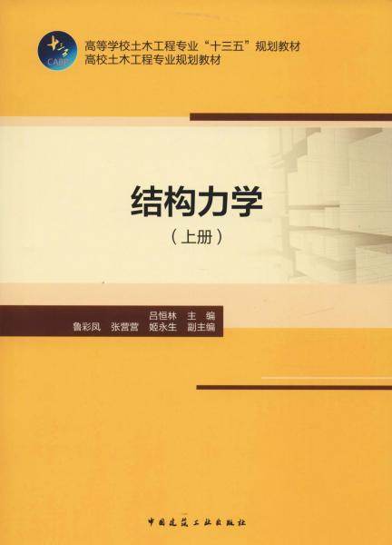 結(jié)構(gòu)力學(xué)(上冊(cè)) 