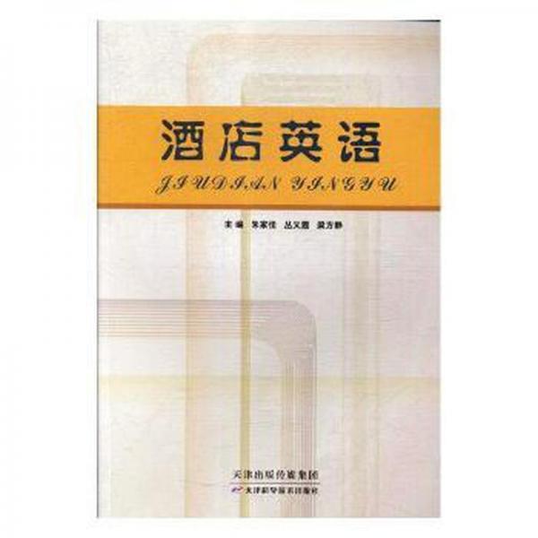 酒店英语 财政金融