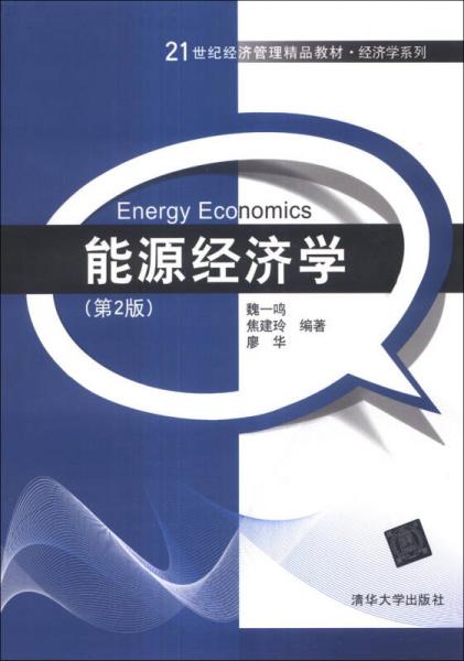 能源经济学（第2版）/21世纪经济管理精品教材·经济学系列