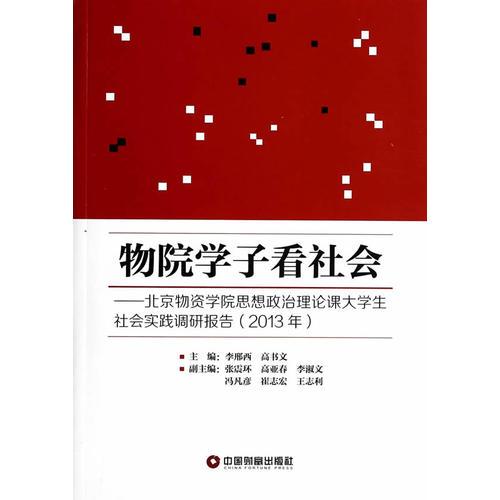 物院學(xué)子看社會(huì) : 北京物資學(xué)院思想政治理論課大學(xué)生社會(huì)實(shí)踐調(diào)研報(bào)告(2013年)