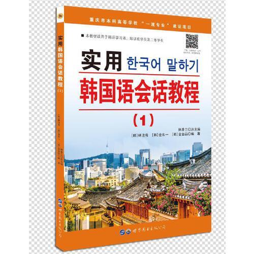 实用韩国语会话教程（1）