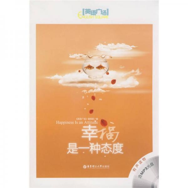 英語廣場：幸福是一種態(tài)度