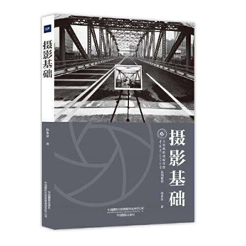 摄影基础（北京摄影函授学院教材系列丛书）