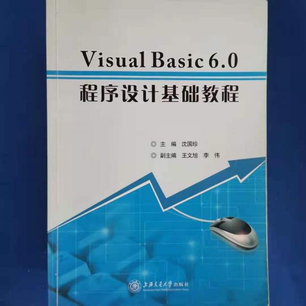 Visual Basic 6.0程序設(shè)計(jì)基礎(chǔ)教程 沈國珍 上海交通大學(xué)出版社 9787313144355