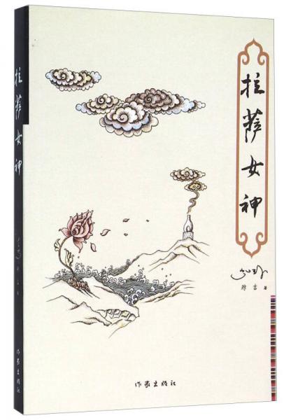 拉薩女神