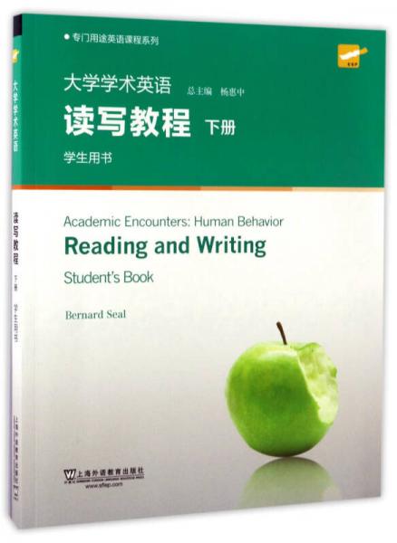 大学学术英语读写教程（下 学生用书 第2版）/专门用途英语课程系列