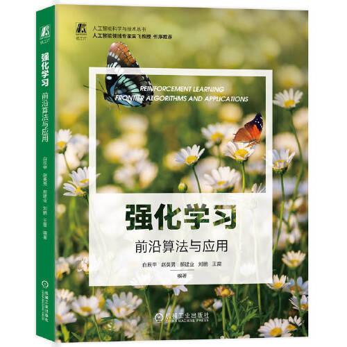 強(qiáng)化學(xué)習(xí)：前沿算法與應(yīng)用