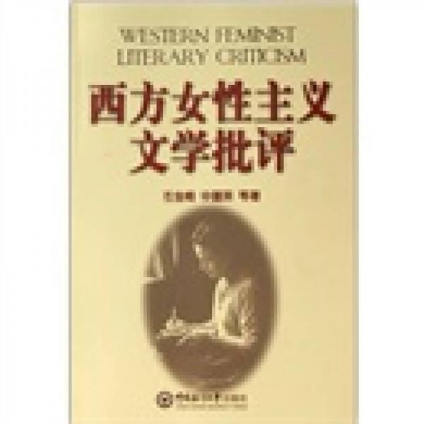 西方女性主義文學(xué)批評(píng)