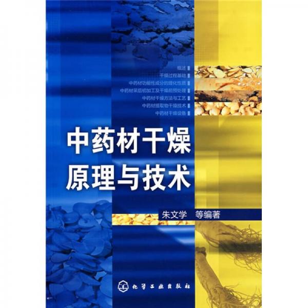 中藥材干燥原理與技術(shù)