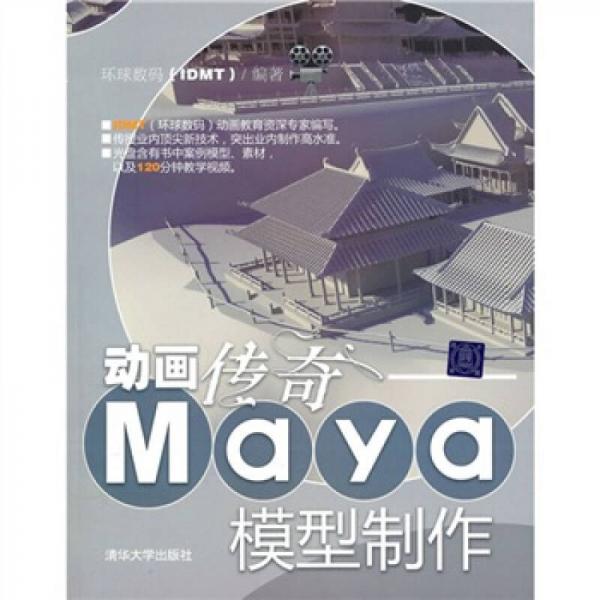 動(dòng)畫(huà)傳奇：Maya模型制作