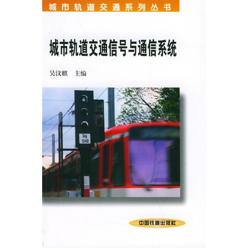 城市轨道交通信号与通信系统——城市轨道交通系列丛书