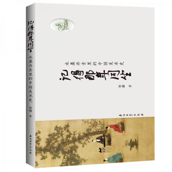 記得那年同坐--水墨丹青里的中國(guó)美術(shù)史